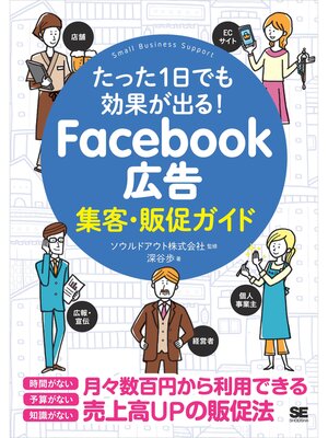 cover image of たった1日でも効果が出る! Facebook広告集客・販促ガイド